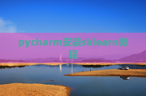 pycharm安装sklearn教程