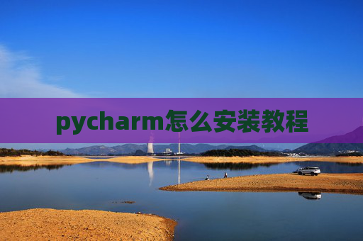 pycharm怎么安装教程