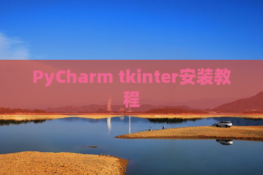 PyCharm tkinter安装教程 PyCharm tkinter安装教程