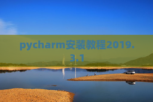 pycharm安装教程2019.3.1