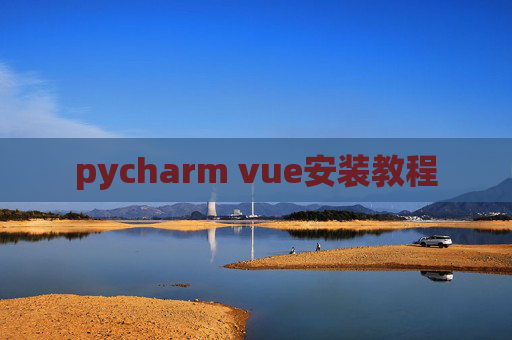 pycharm vue安装教程