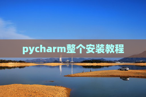 pycharm整个安装教程
